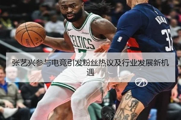 张艺兴参与电竞引发粉丝热议及行业发展新机遇