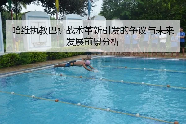 哈维执教巴萨战术革新引发的争议与未来发展前景分析