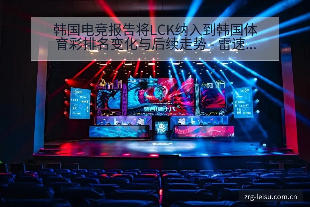 韩国电竞报告将LCK纳入到韩国体育彩排名变化与后续走势 - 雷速体育