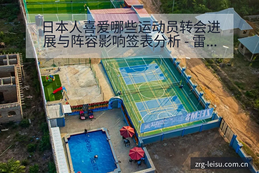 日本人喜爱哪些运动员转会进展与阵容影响签表分析 - 雷速体育