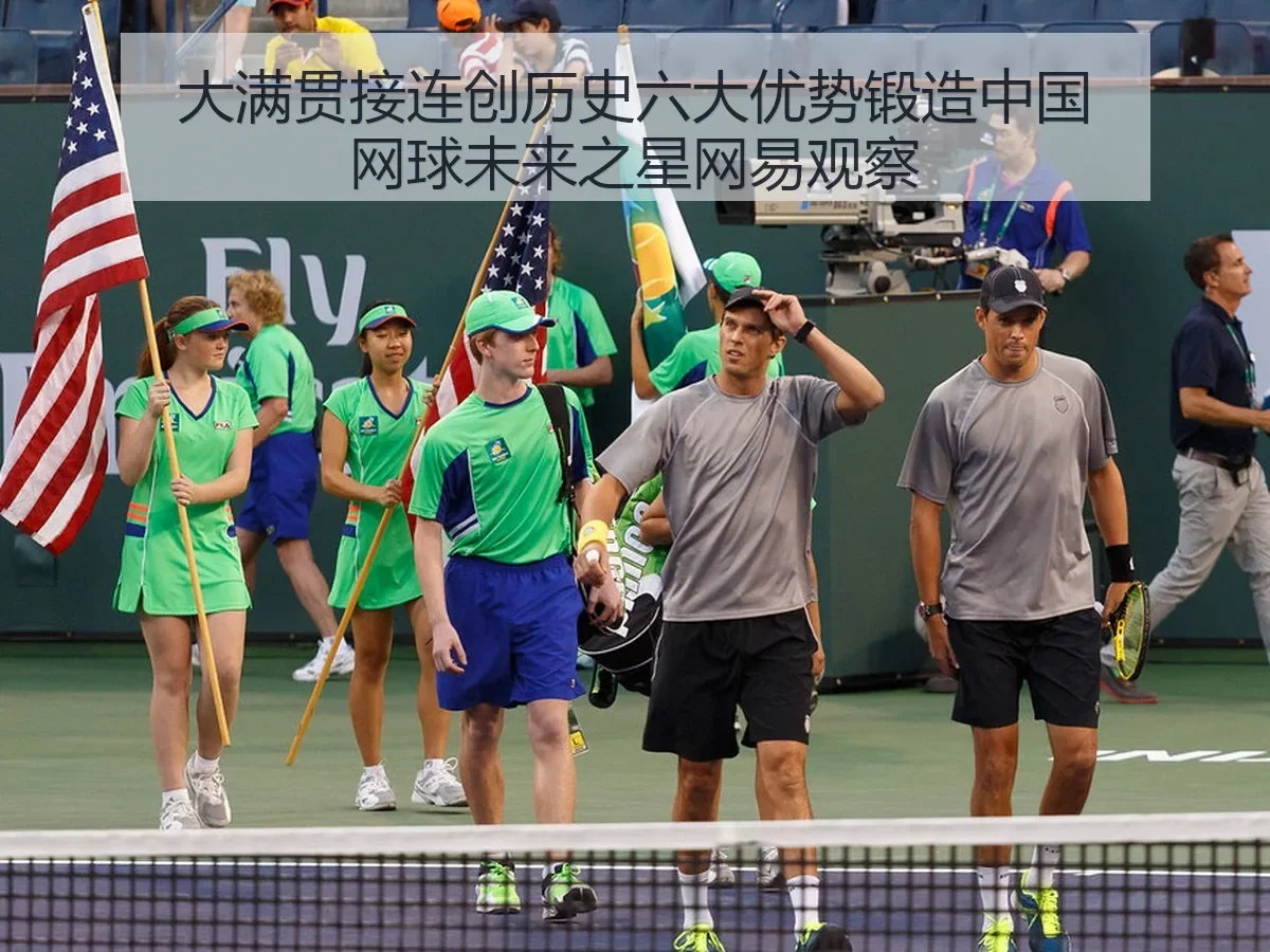 大满贯接连创历史六大优势锻造球未来之星观察